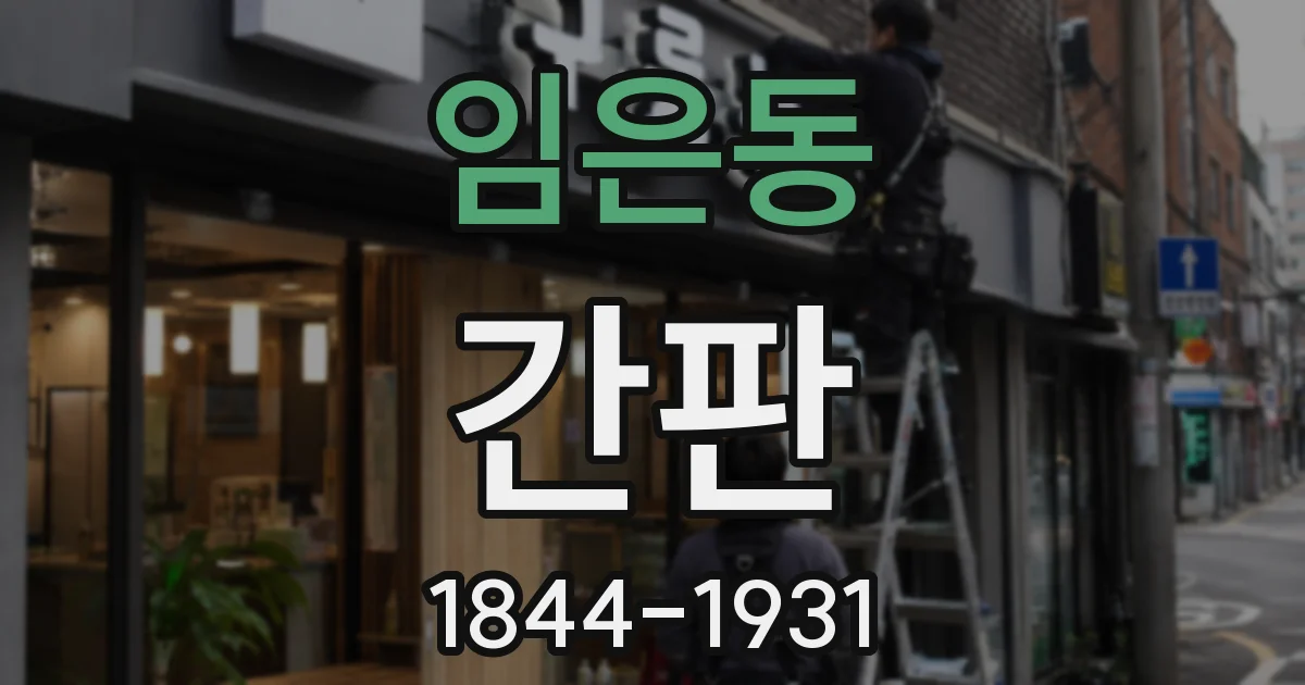 임은동 간판