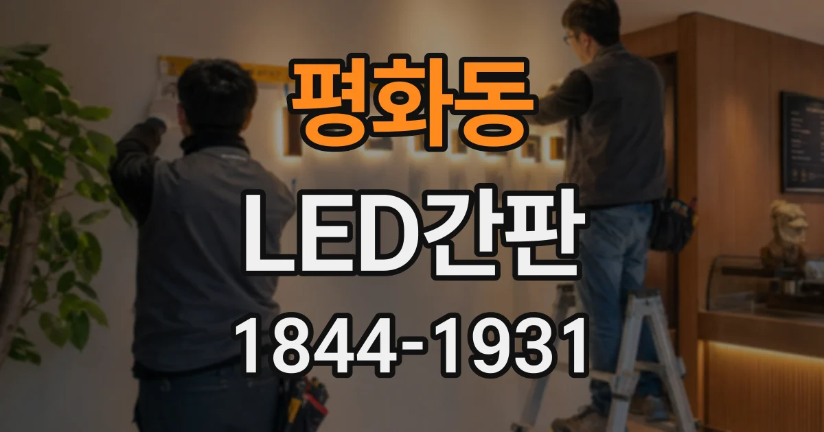 평화동 LED간판