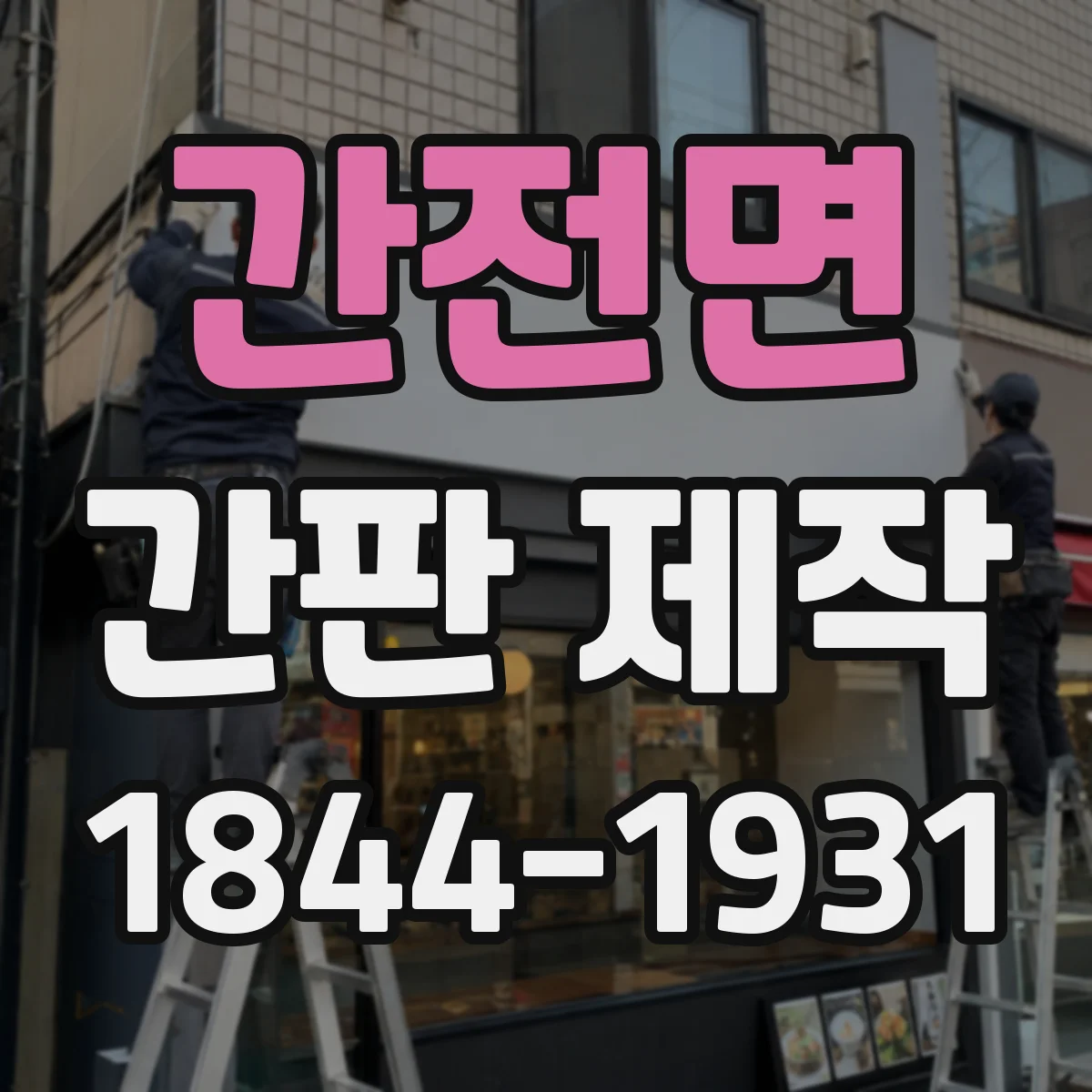 간전면 간판 제작