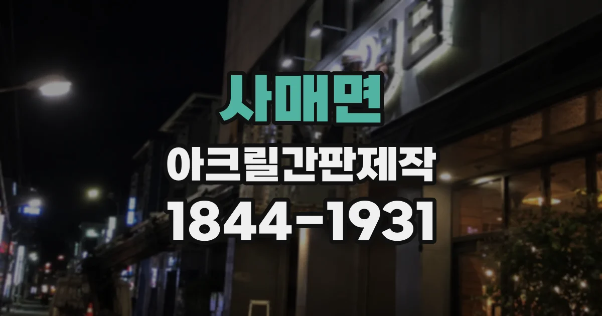 사매면 아크릴간판제작
