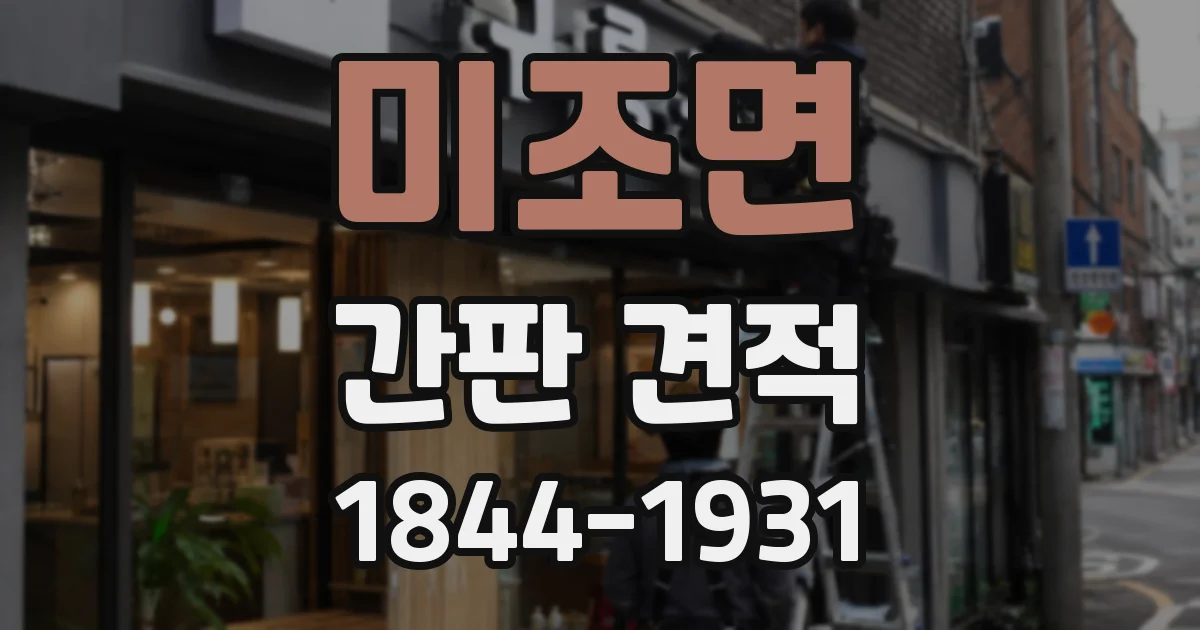 미조면 간판 견적