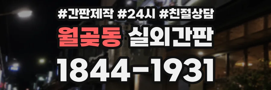 월곶동 실외간판 상담 전화 1844-1931
