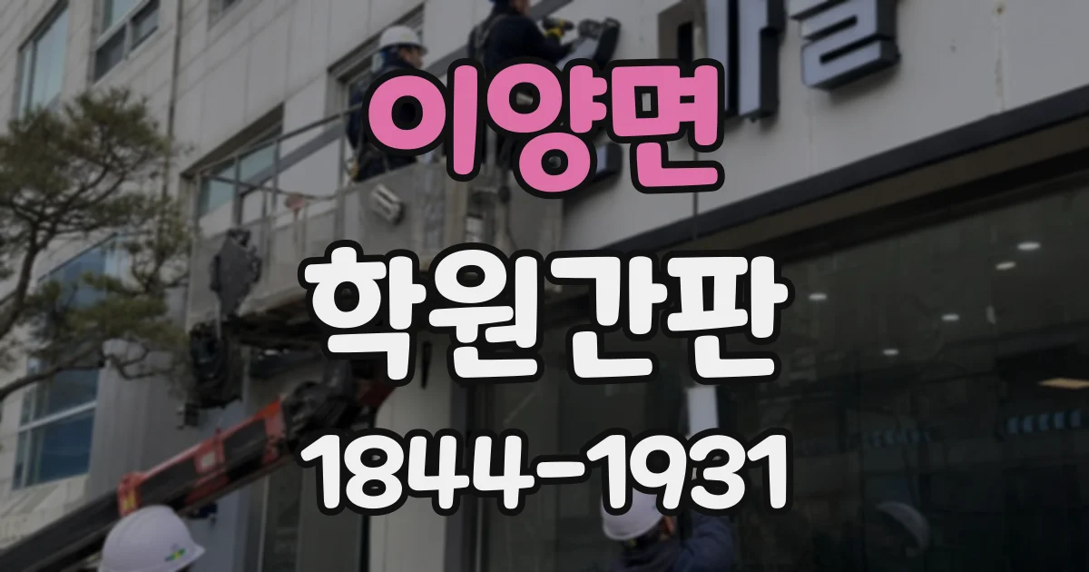 이양면 학원간판