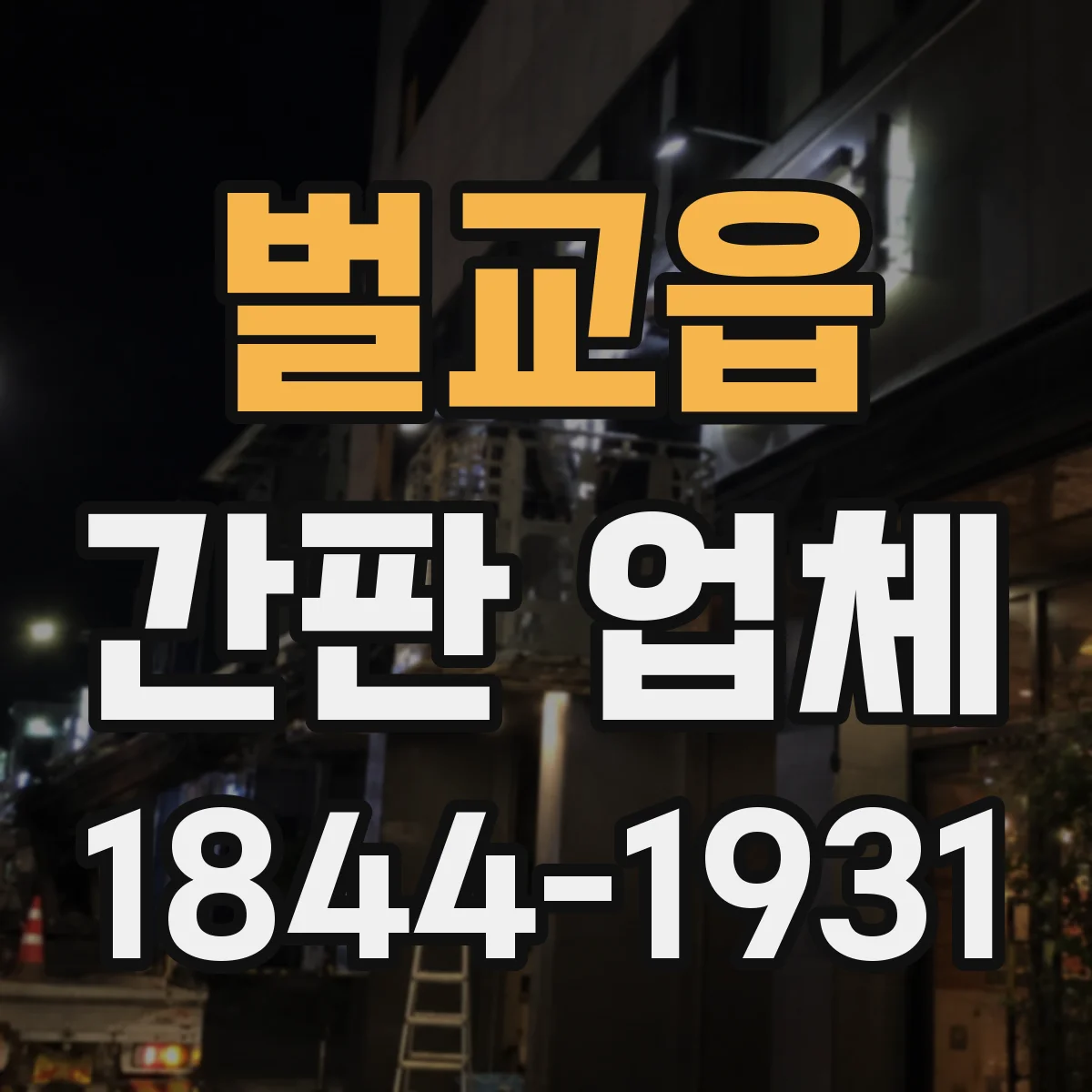 벌교읍 간판 업체