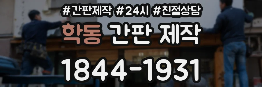 학동 간판 제작