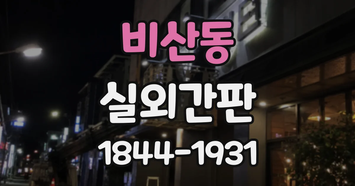 비산동 실외간판