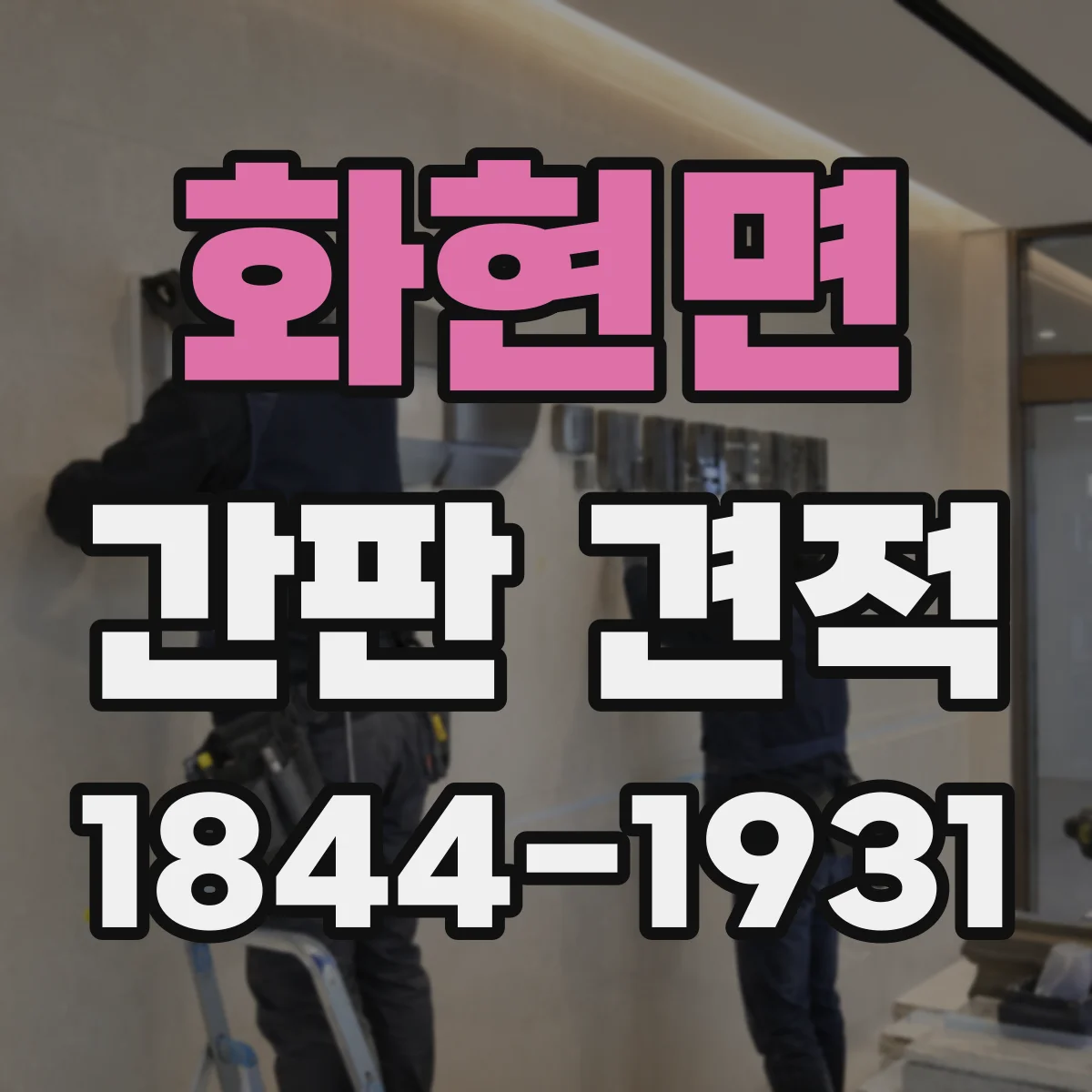 화현면 간판 견적