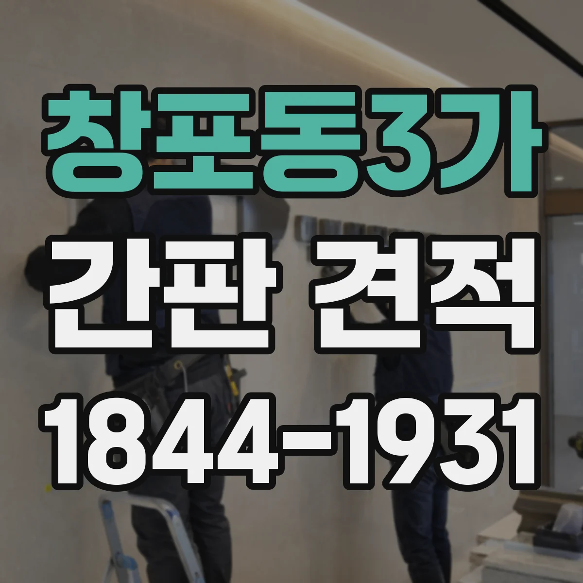창포동3가 간판 견적