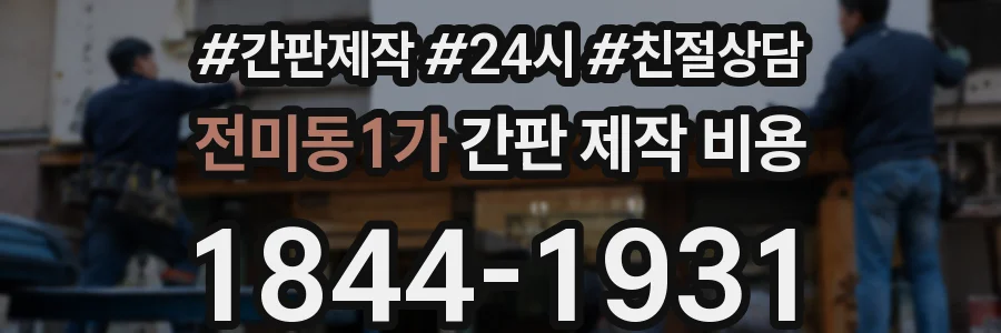 전미동1가 간판 제작 비용