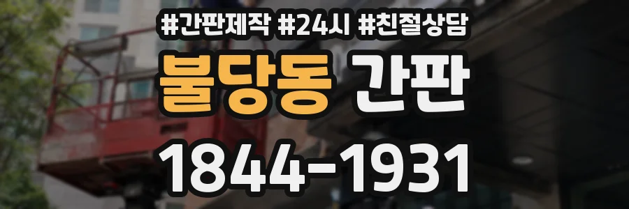 불당동 간판