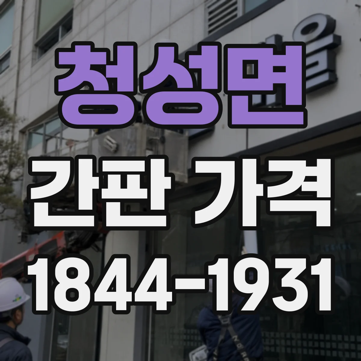 청성면 간판 가격