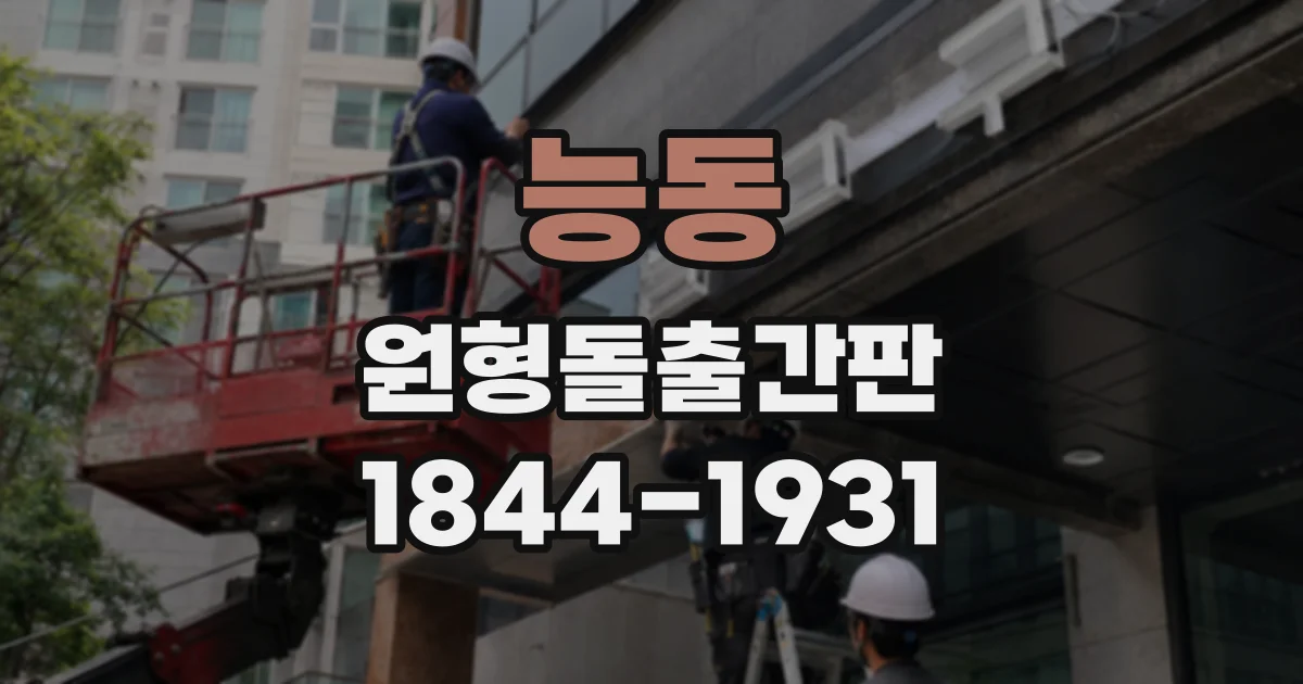 능동 원형돌출간판