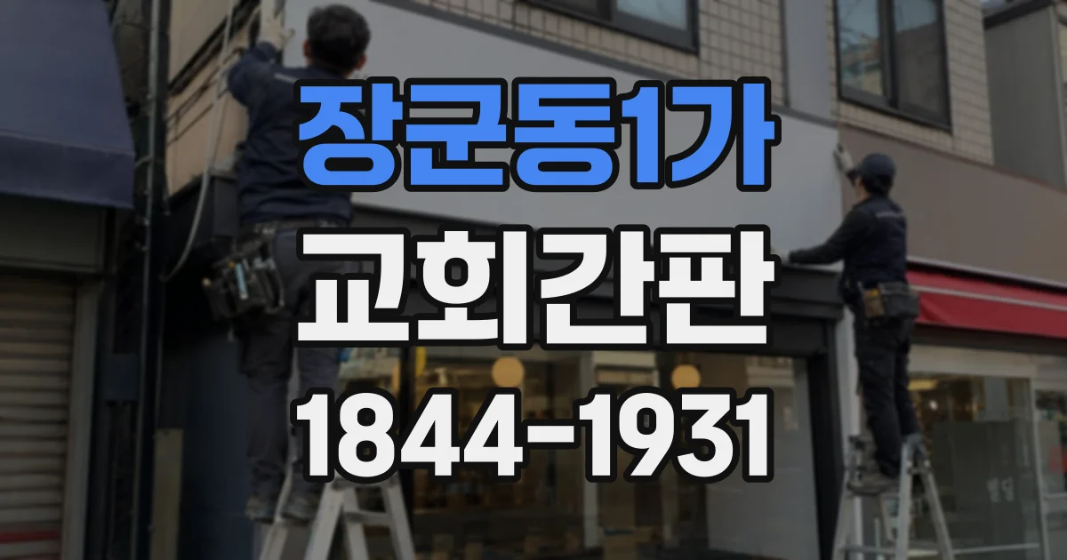 장군동1가 교회간판