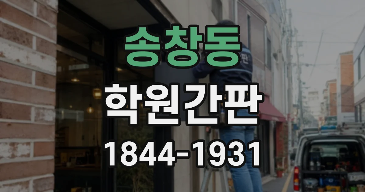 송창동 학원간판