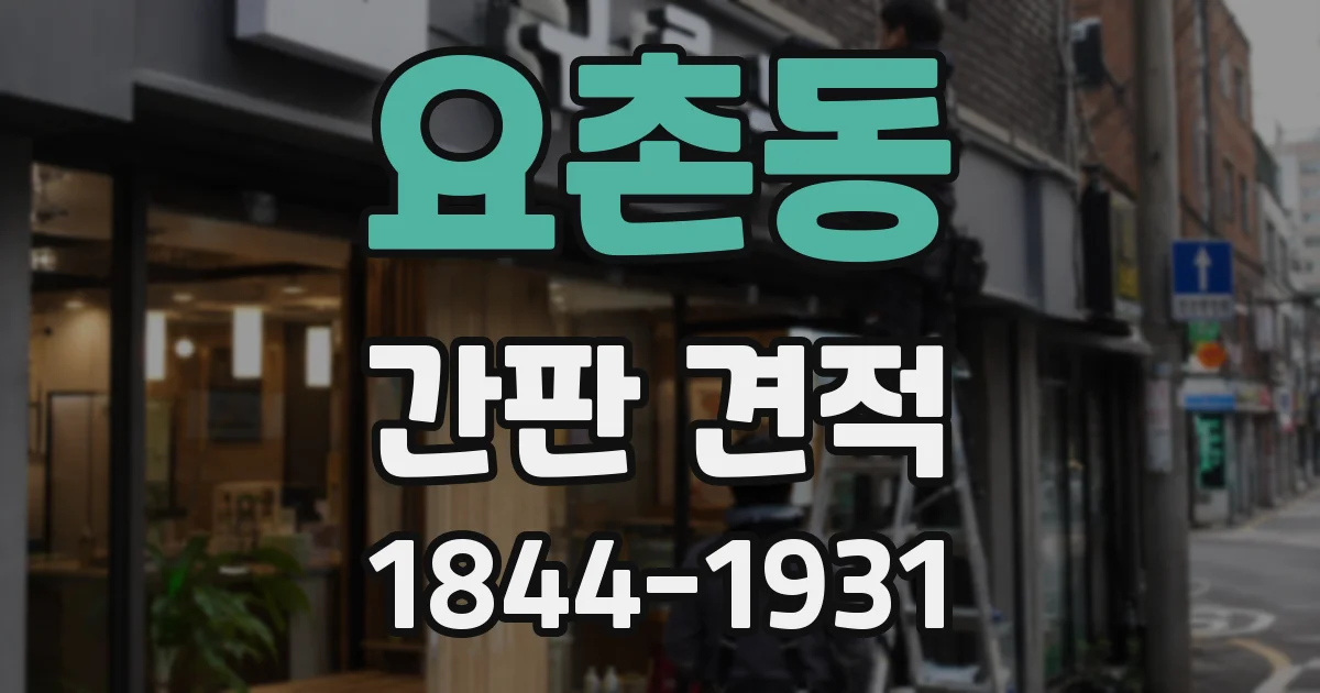 요촌동 간판 견적