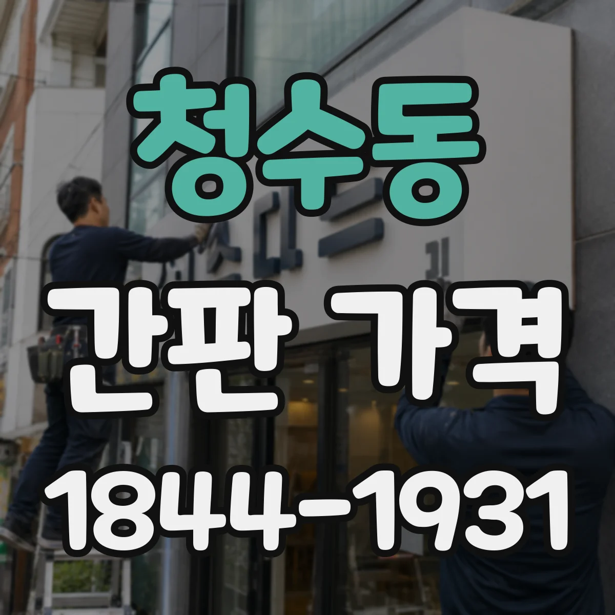 청수동 간판 가격