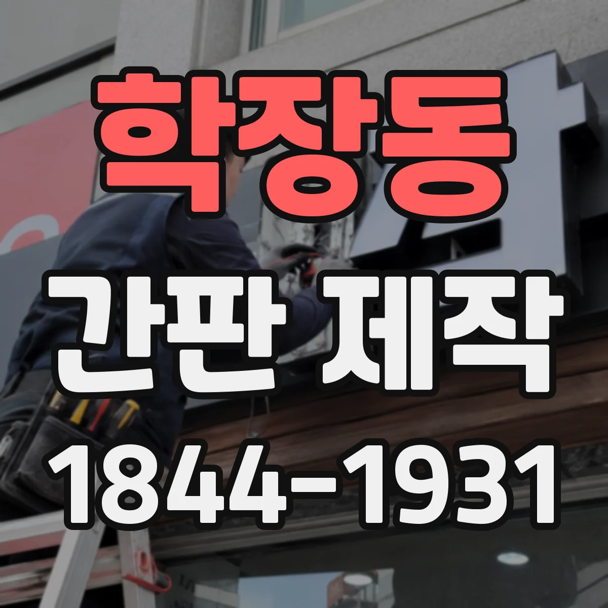 학장동 간판 제작