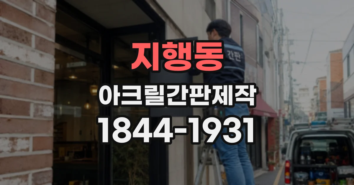 지행동 아크릴간판제작