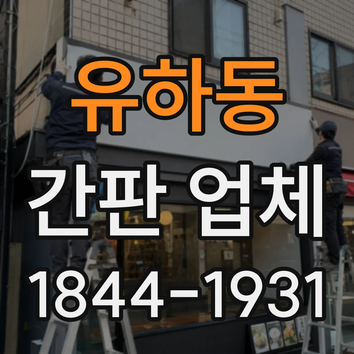 유하동 간판 업체