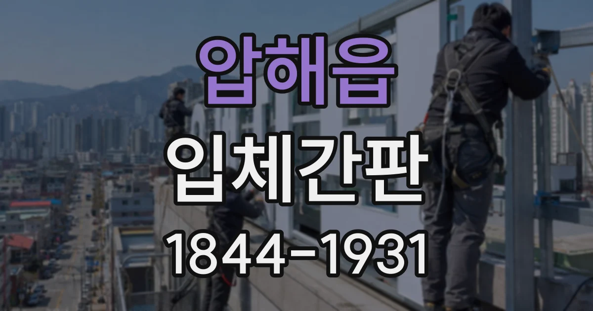 압해읍 입체간판