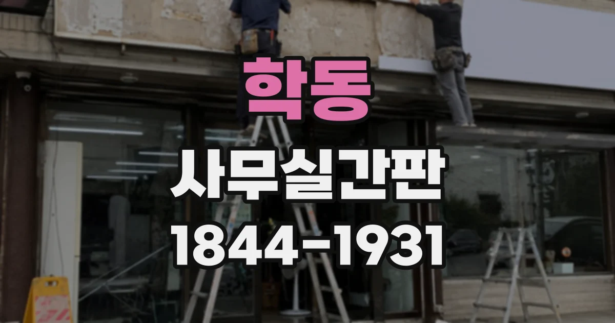 학동 사무실간판