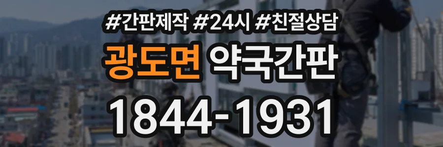 광도면 약국간판 상담 전화 1844-1931