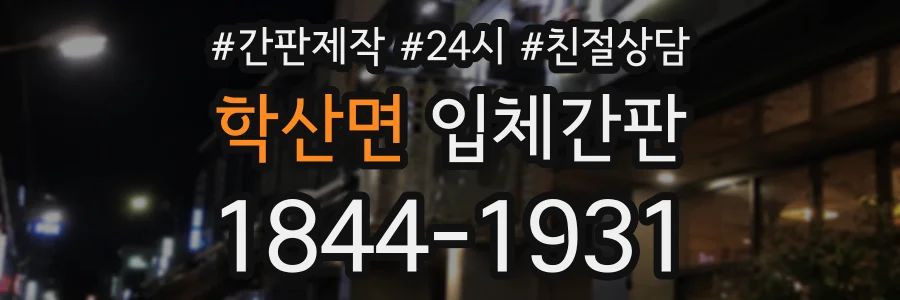 학산면 입체간판 상담 전화 1844-1931