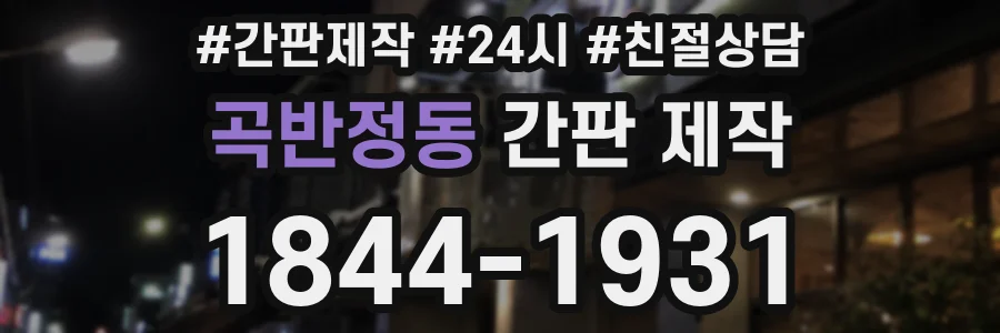 곡반정동 간판 제작
