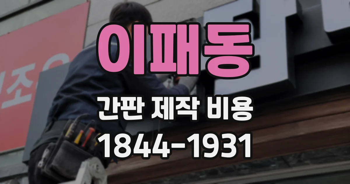 이패동 간판 제작 비용