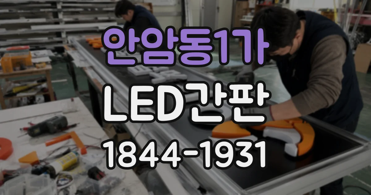 안암동1가 LED간판