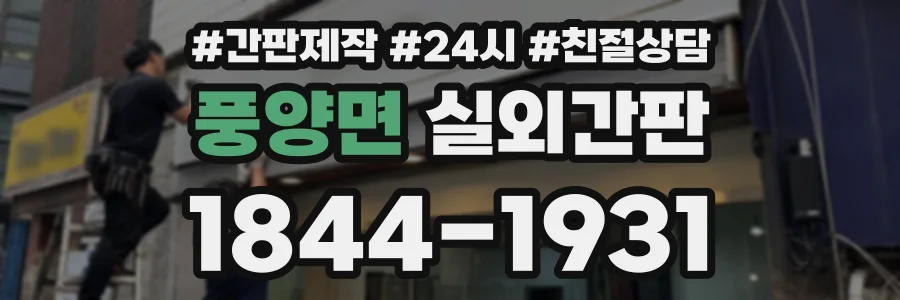 풍양면 실외간판 상담 전화 1844-1931