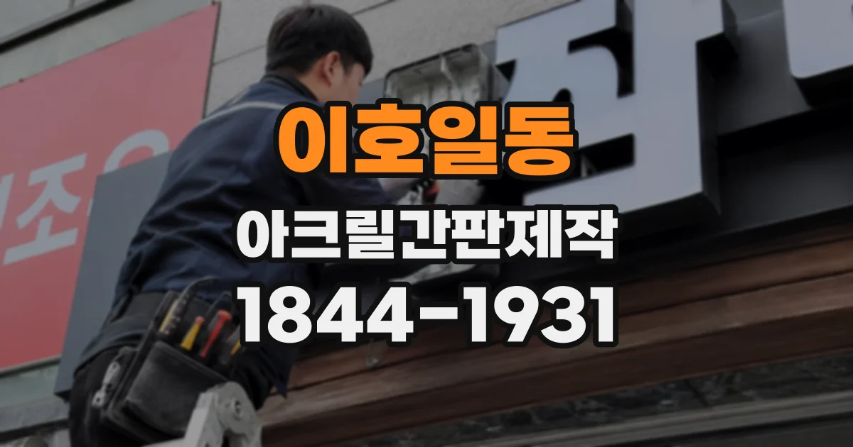 이호일동 아크릴간판제작