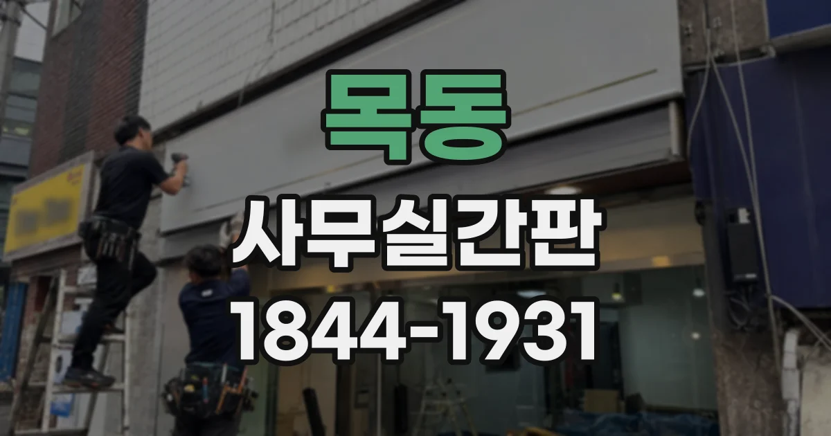 목동 사무실간판
