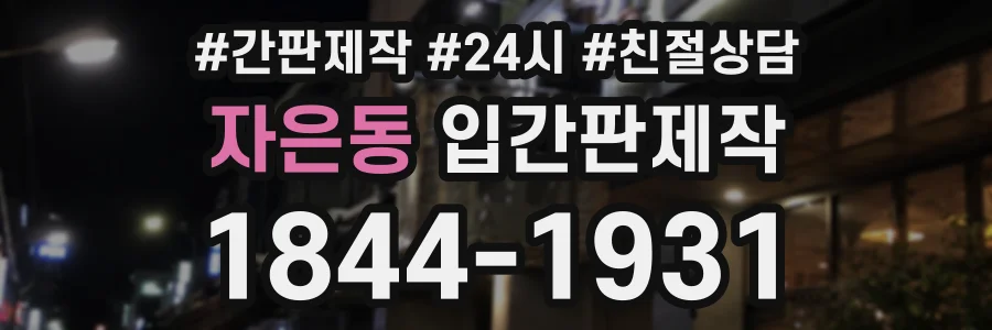 자은동 입간판제작 상담 전화 1844-1931
