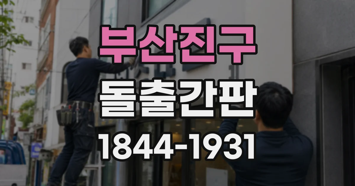 부산진구 돌출간판