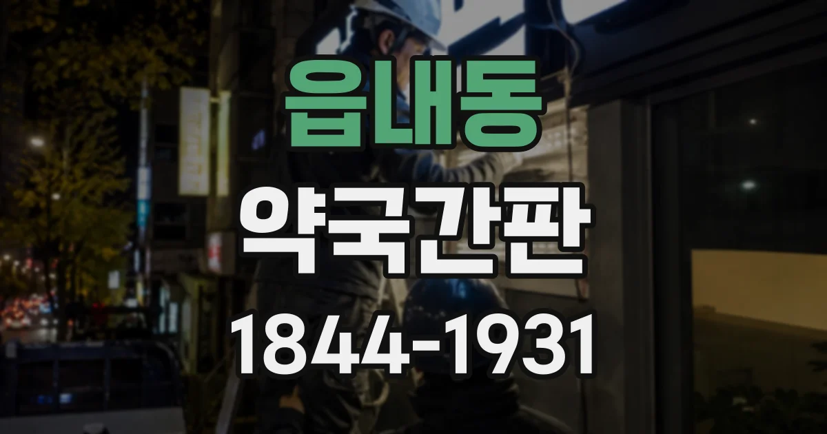 읍내동 약국간판