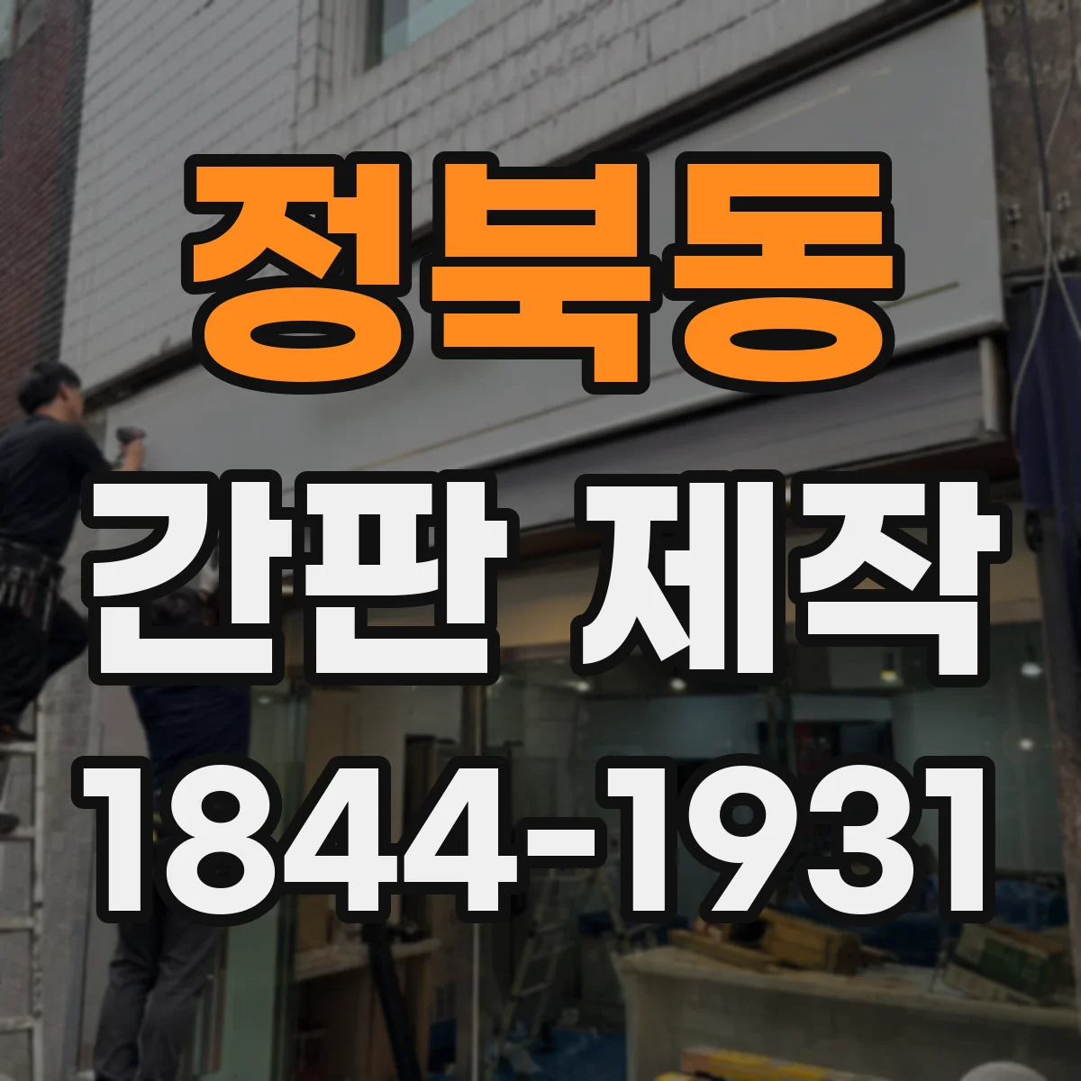 정북동 간판 제작