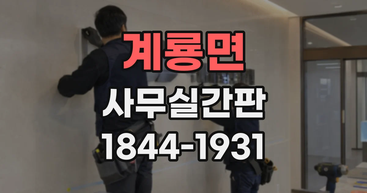 계룡면 사무실간판