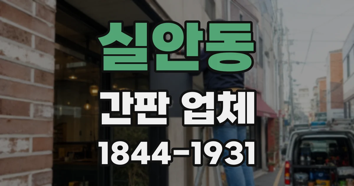 실안동 간판 업체