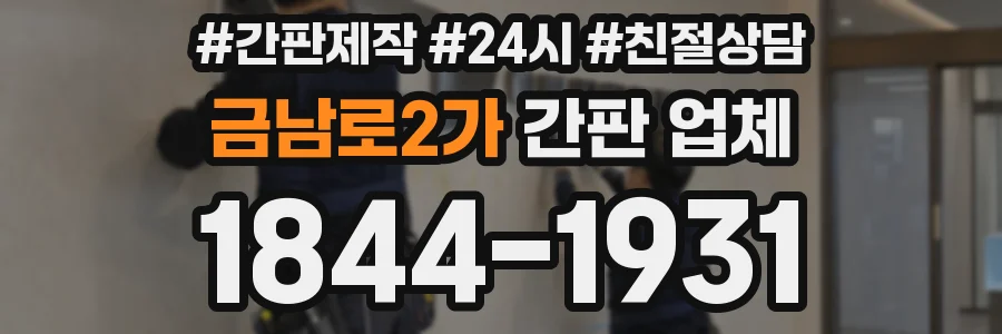 금남로2가 간판 업체