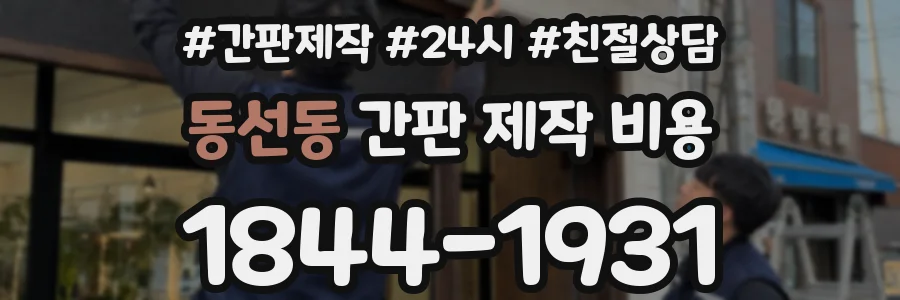 동선동 간판 제작 비용