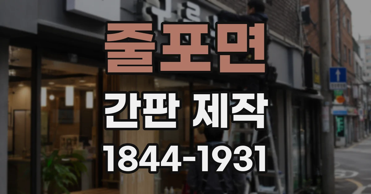 줄포면 간판 제작