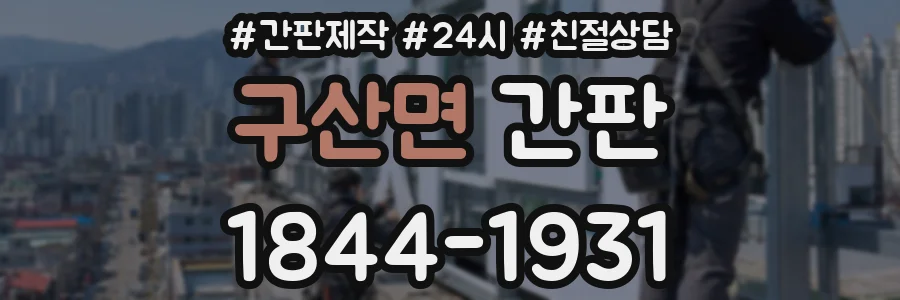 구산면 간판