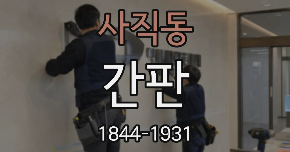 사직동 간판