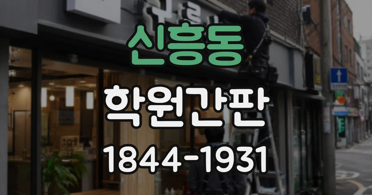 신흥동 학원간판
