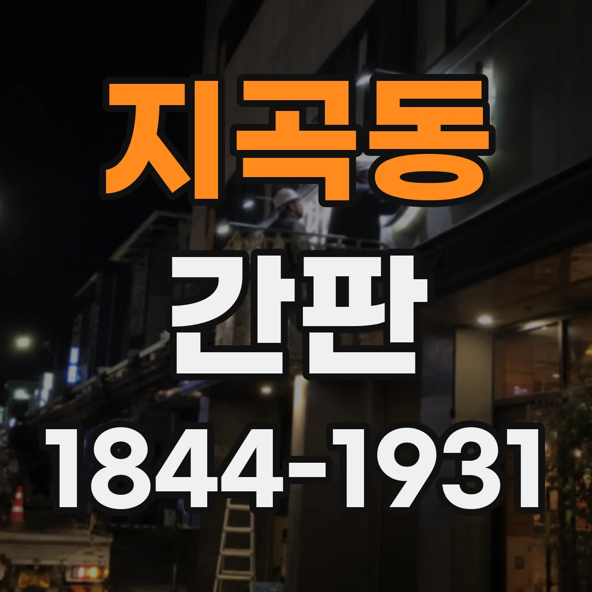 지곡동 간판