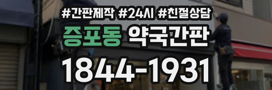 증포동 약국간판 상담 전화 1844-1931