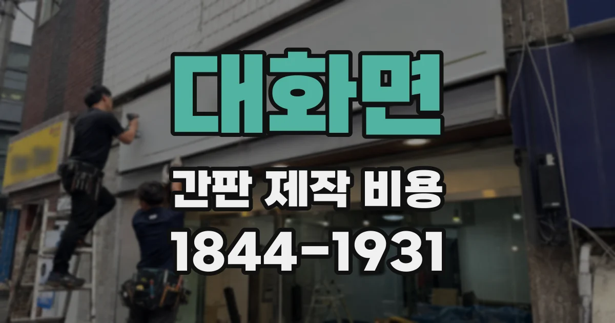 대화면 간판 제작 비용