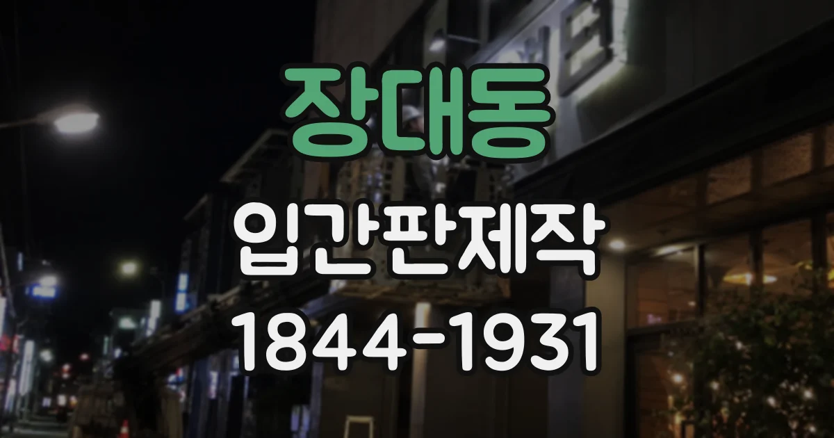 장대동 입간판제작