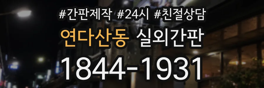 연다산동 실외간판 상담 전화 1844-1931